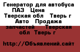 Генератор для автобуса ПАЗ › Цена ­ 1 000 - Тверская обл., Тверь г. Авто » Продажа запчастей   . Тверская обл.,Тверь г.